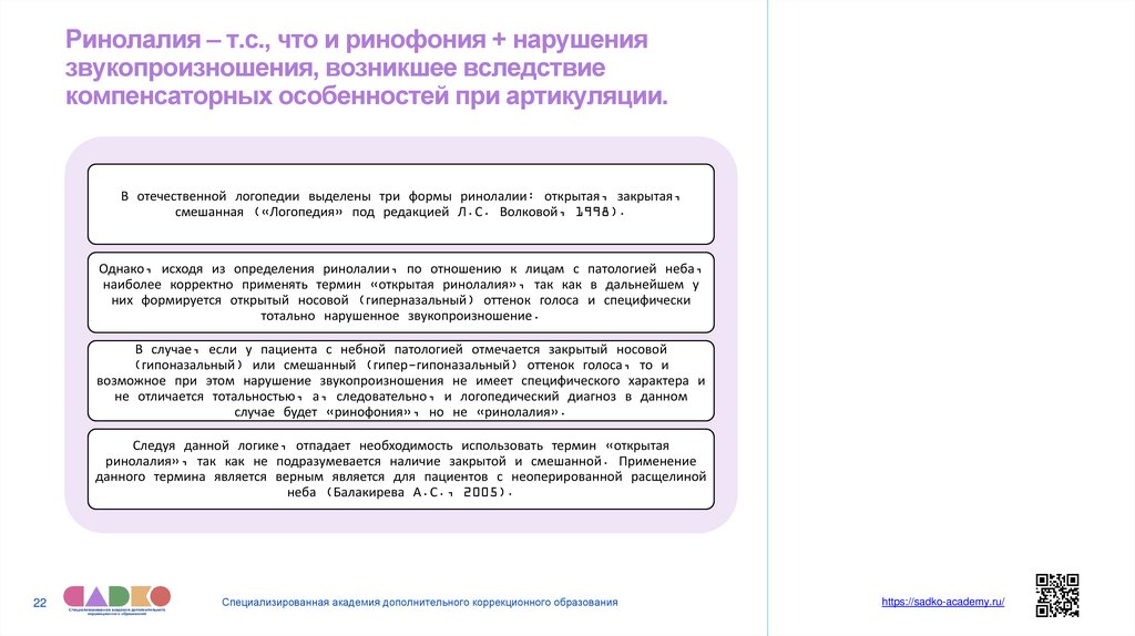 Ринолалия – т.с., что и ринофония + нарушения звукопроизношения, возникшее вследствие компенсаторных особенностей при