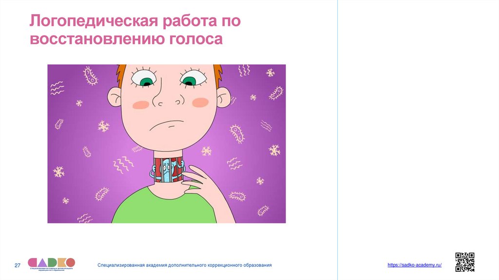 Логопедическая работа по восстановлению голоса