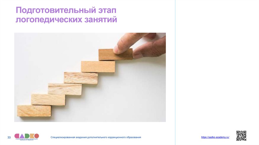 Подготовительный этап логопедических занятий