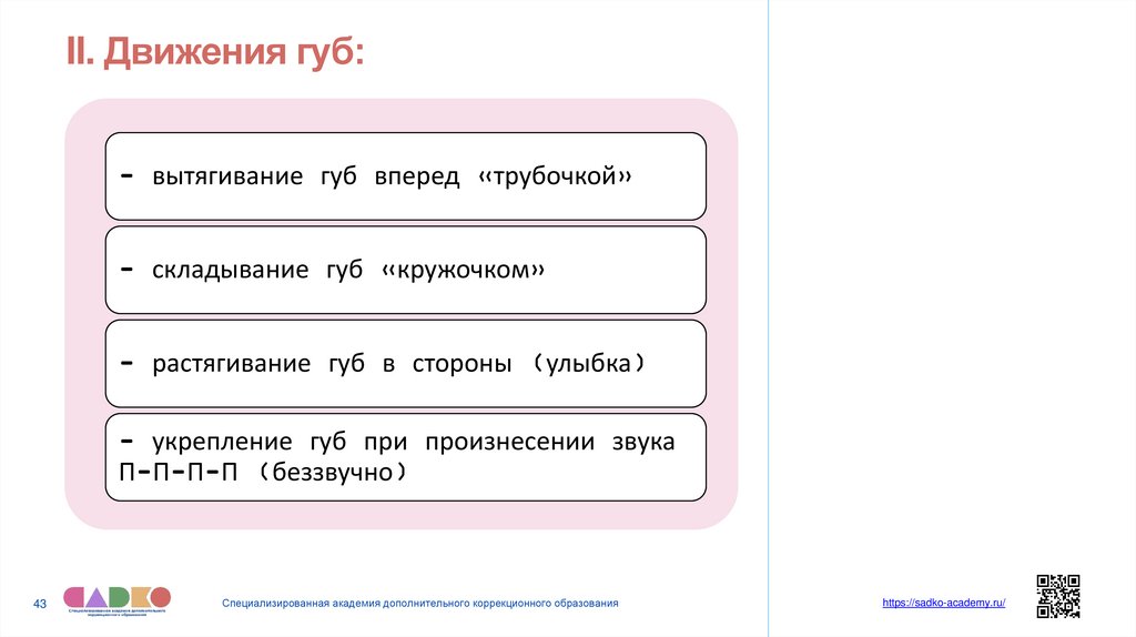 II. Движения губ: