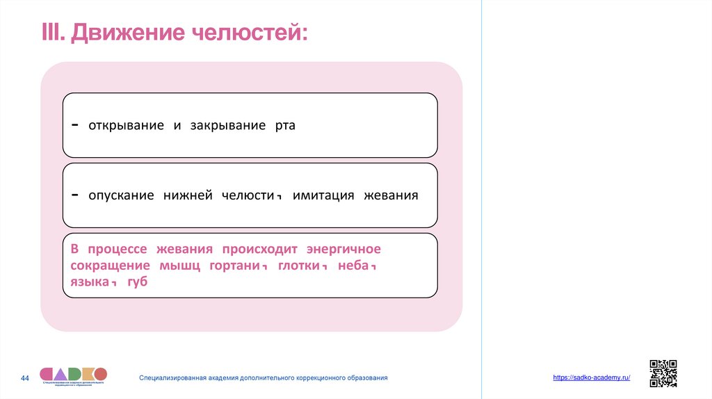 III. Движение челюстей: