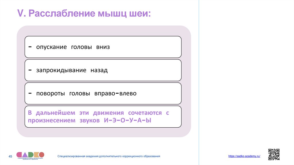 V. Расслабление мышц шеи: