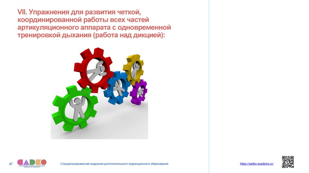 VII. Упражнения для развития четкой, координированной работы всех частей артикуляционного аппарата с одновременной тренировкой
