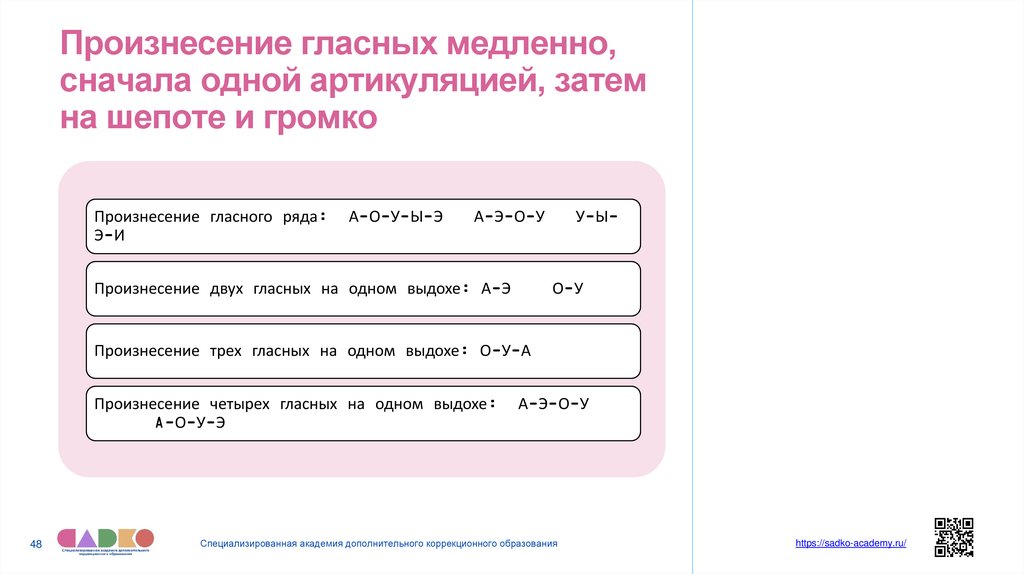 Произнесение гласных медленно, сначала одной артикуляцией, затем на шепоте и громко