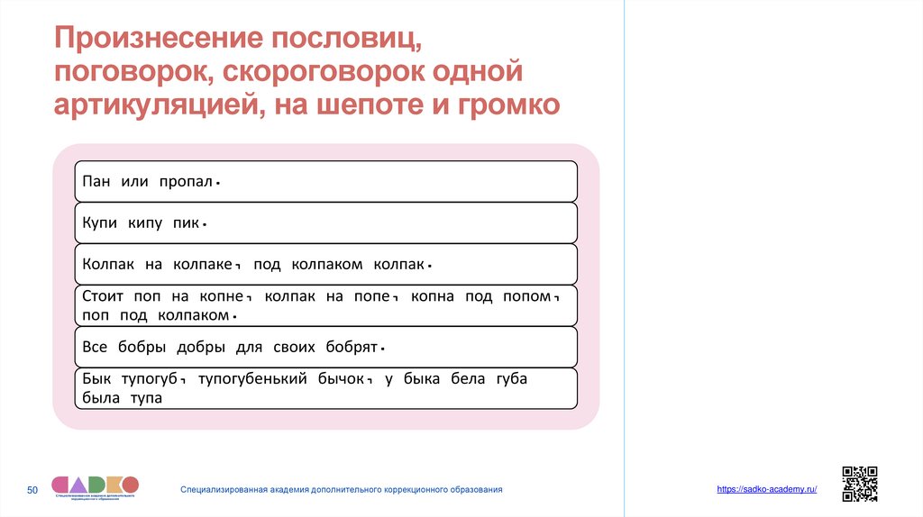 Произнесение пословиц, поговорок, скороговорок одной артикуляцией, на шепоте и громко