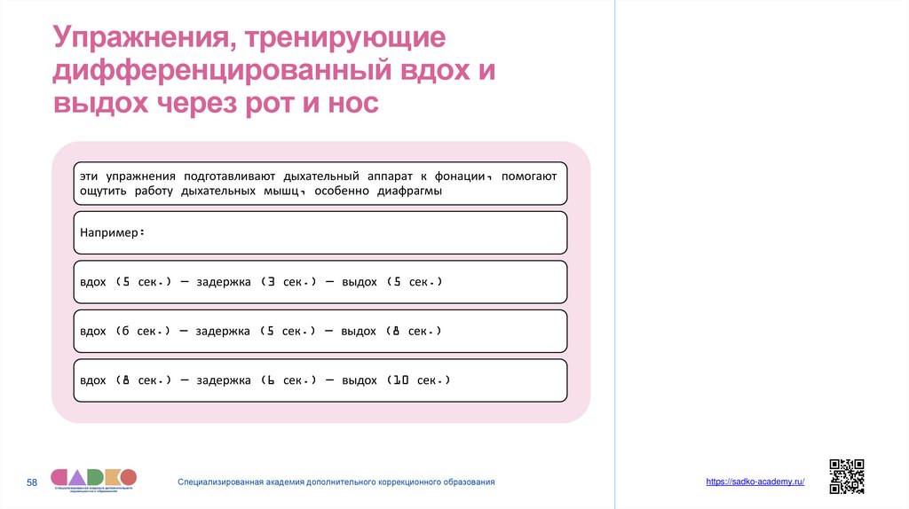 Упражнения, тренирующие дифференцированный вдох и выдох через рот и нос