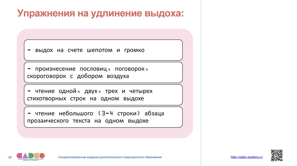 Упражнения на удлинение выдоха: