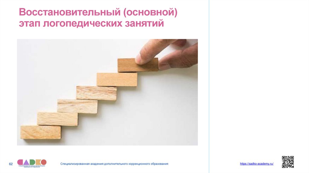 Восстановительный (основной) этап логопедических занятий