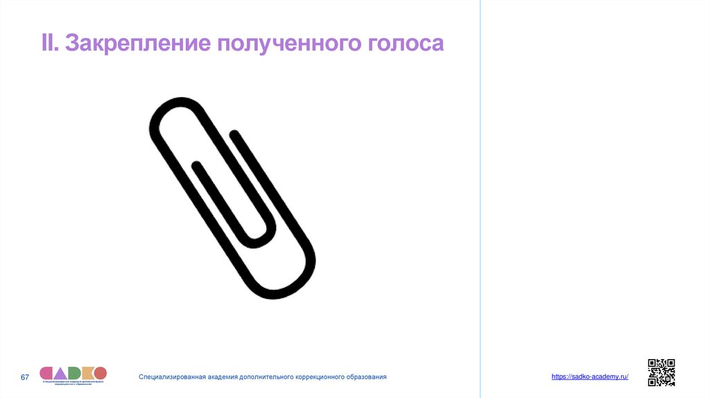 II. Закрепление полученного голоса