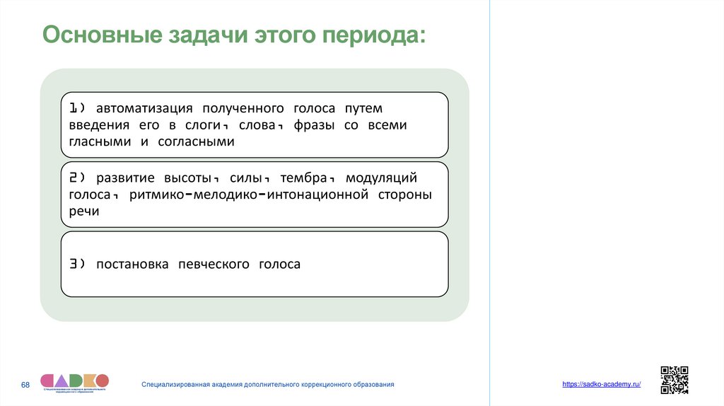 Основные задачи этого периода: