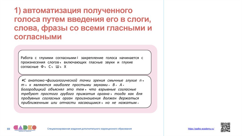 1) автоматизация полученного голоса путем введения его в слоги, слова, фразы со всеми гласными и согласными
