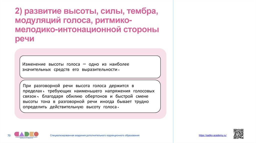 2) развитие высоты, силы, тембра, модуляций голоса, ритмико-мелодико-интонационной стороны речи