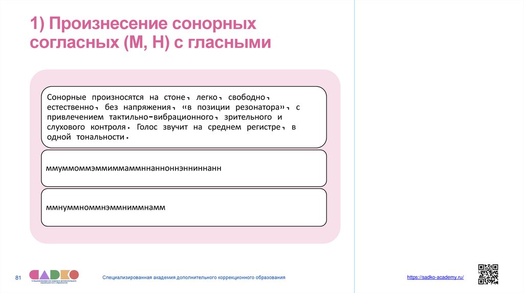 1) Произнесение сонорных согласных (М, Н) с гласными
