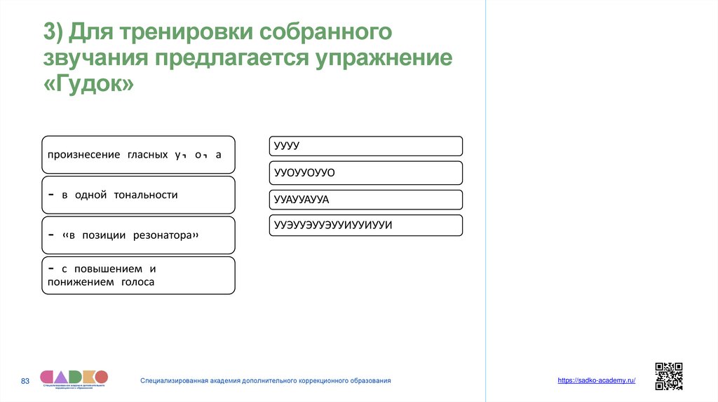 3) Для тренировки собранного звучания предлагается упражнение «Гудок»