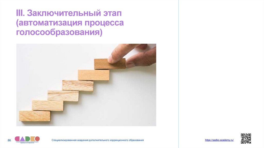 III. Заключительный этап (автоматизация процесса голосообразования)