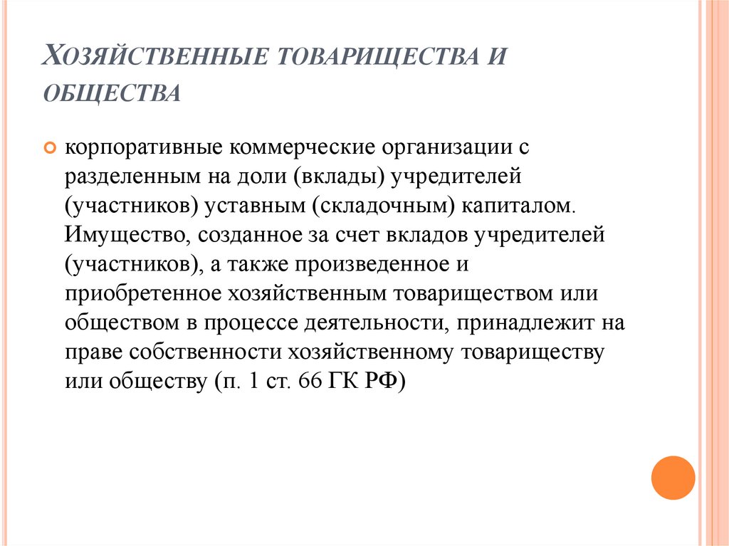 Хозяйственные товарищества и общества