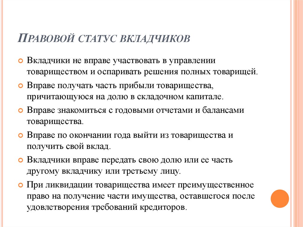Правовой статус вкладчиков