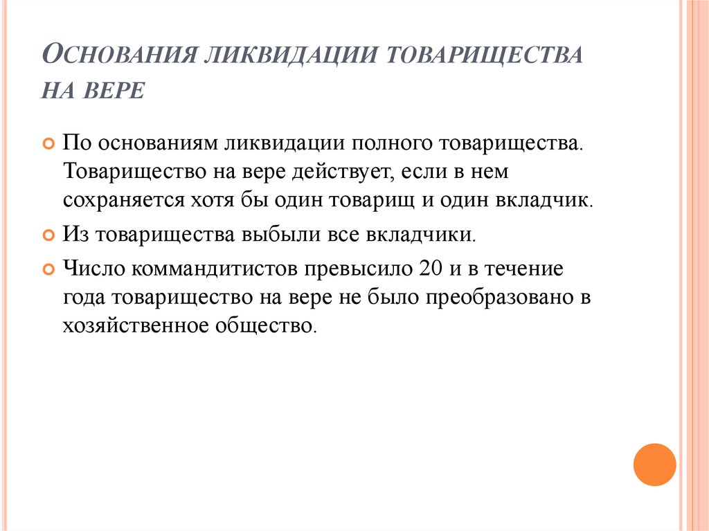 Основания ликвидации товарищества на вере