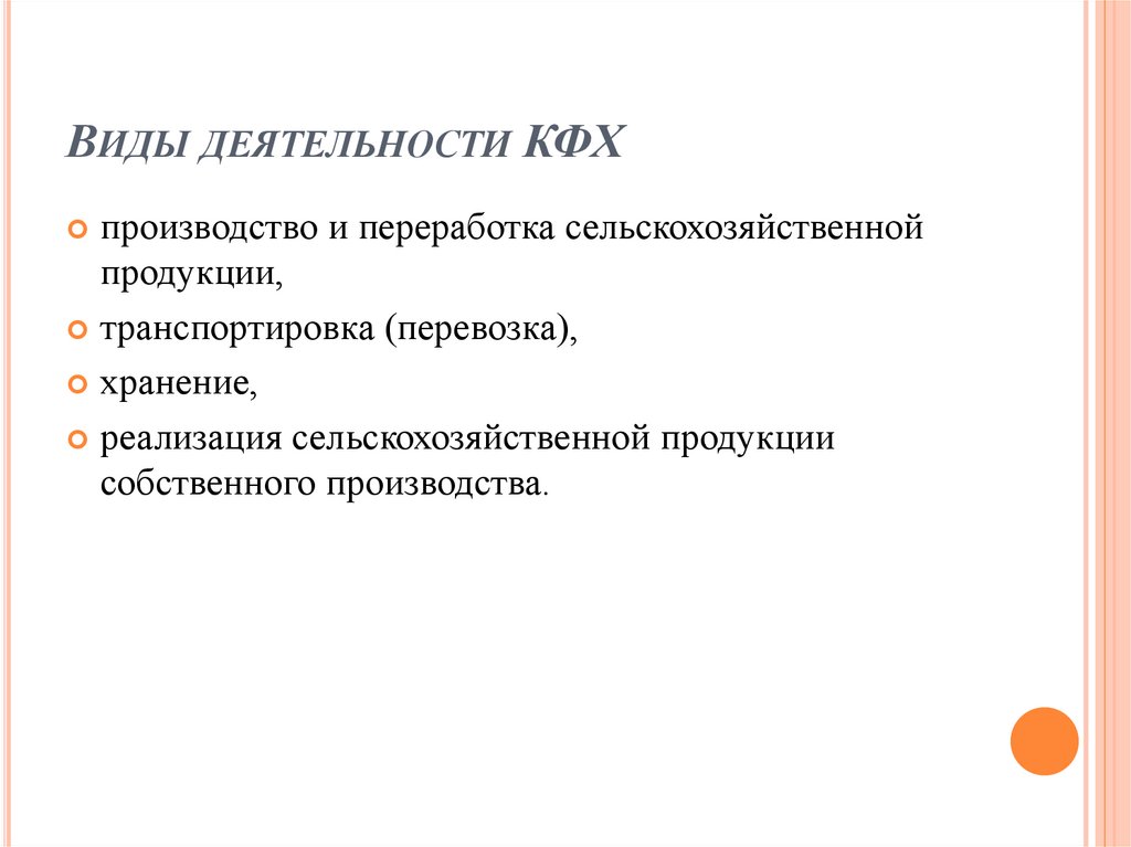 Виды деятельности КФХ