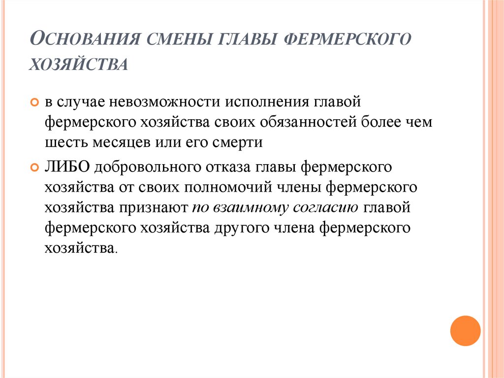 Основания смены главы фермерского хозяйства