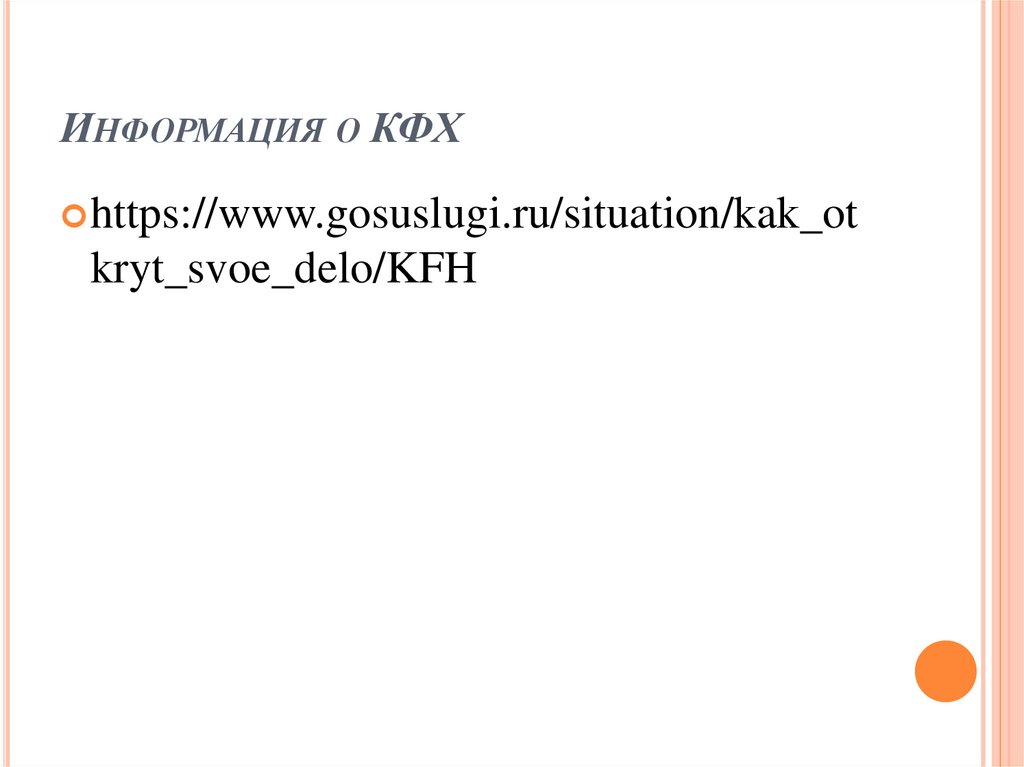 Информация о КФХ