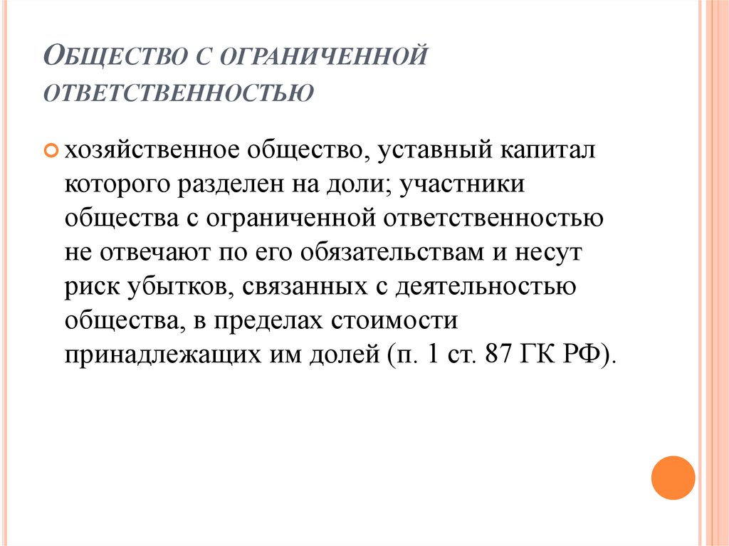 Общество с ограниченной ответственностью