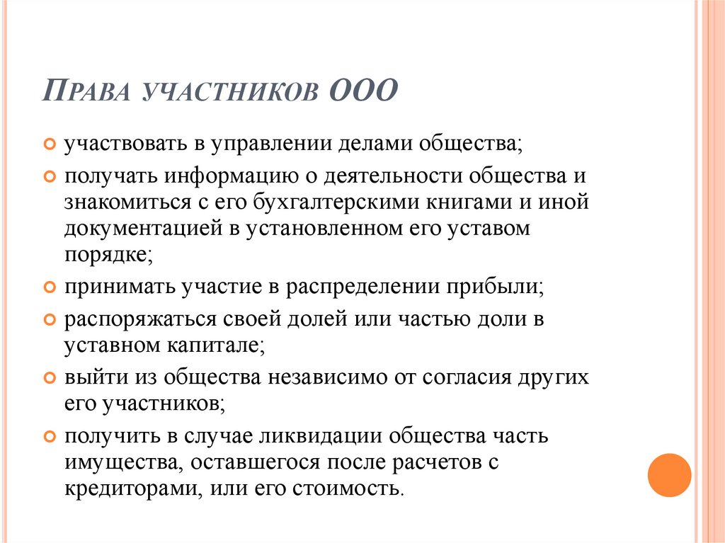 Права участников ООО