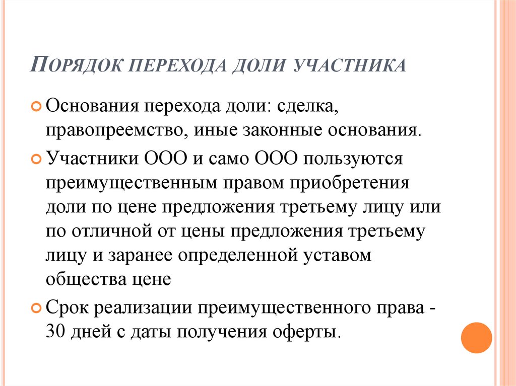 Порядок перехода доли участника
