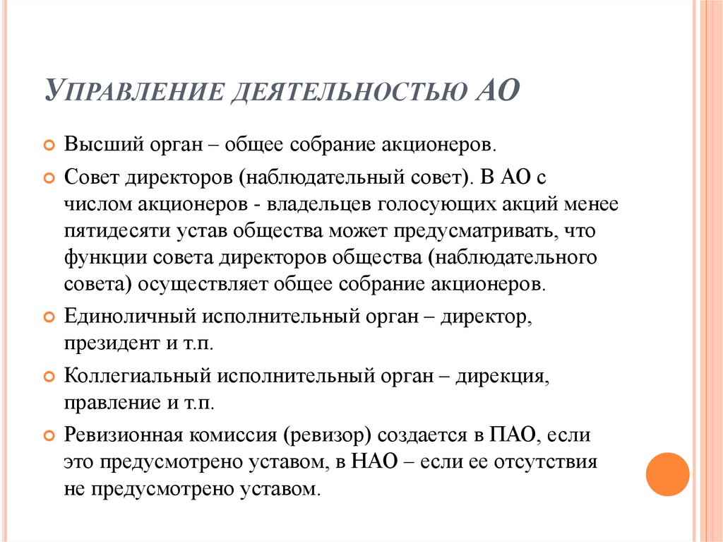 Управление деятельностью АО