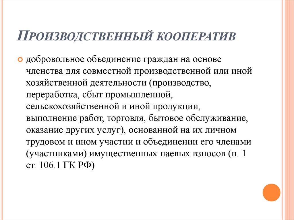 Производственный кооператив