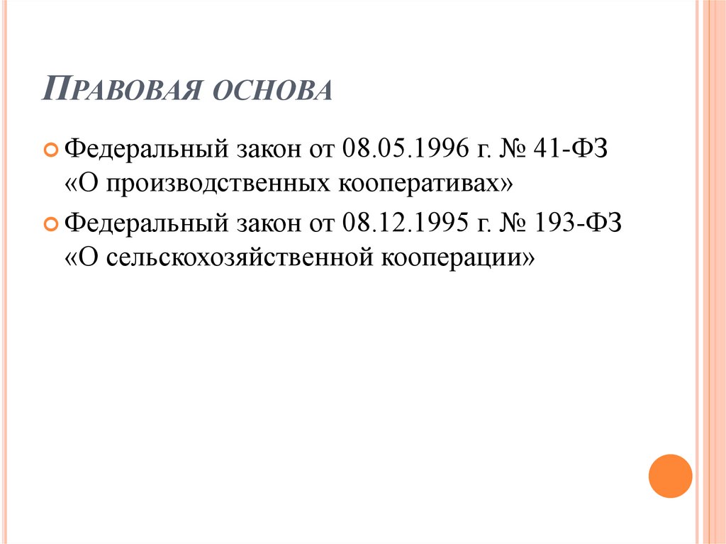 Правовая основа