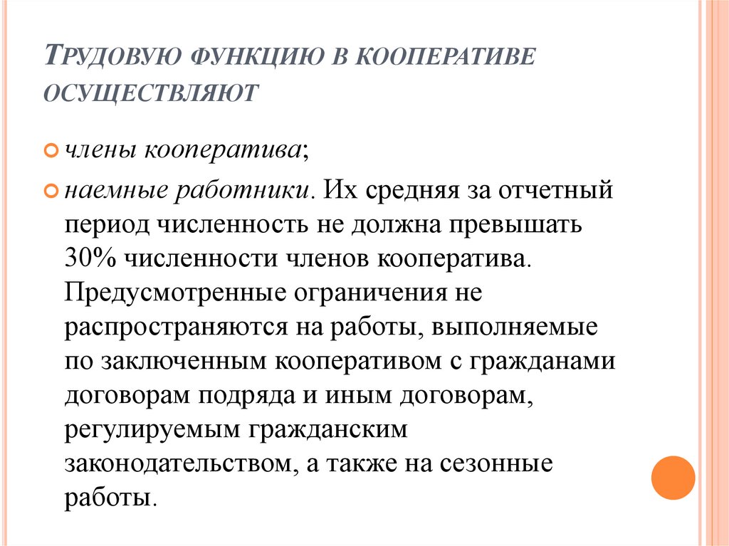 Трудовую функцию в кооперативе осуществляют