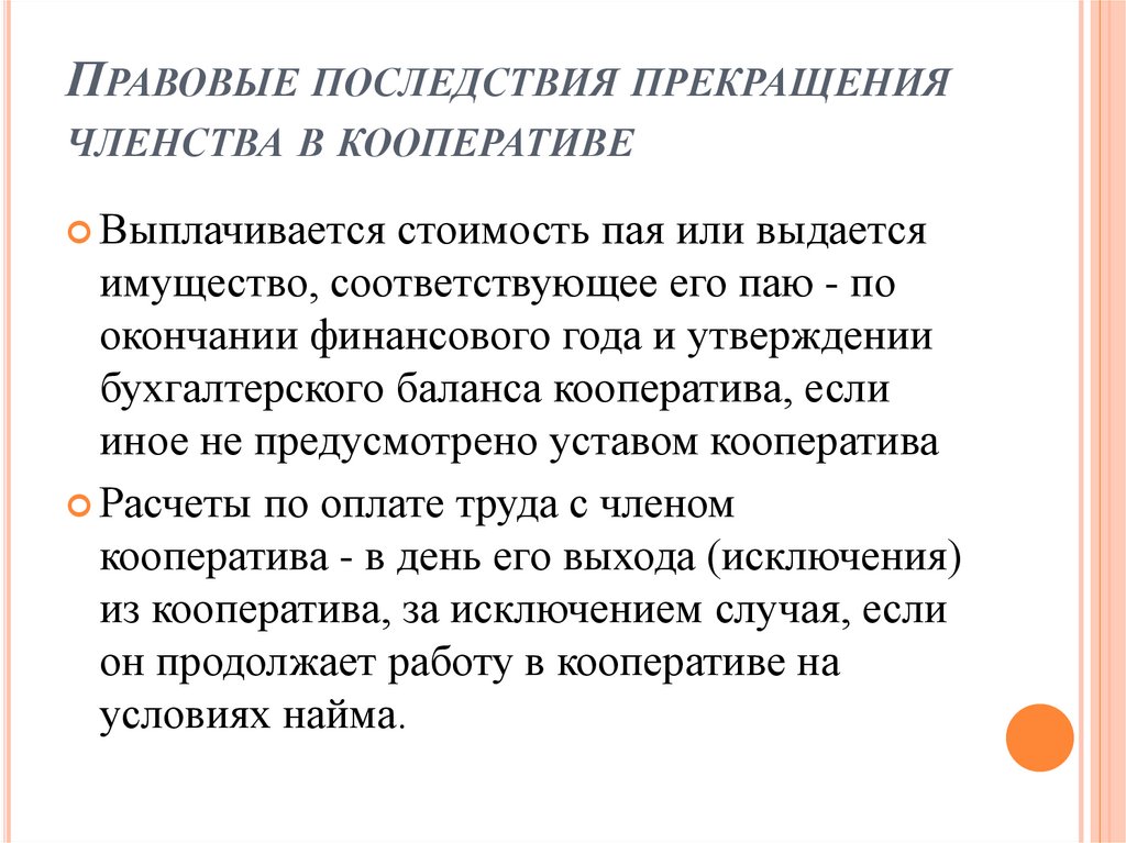 Правовые последствия прекращения членства в кооперативе