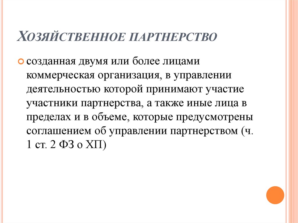 Хозяйственное партнерство