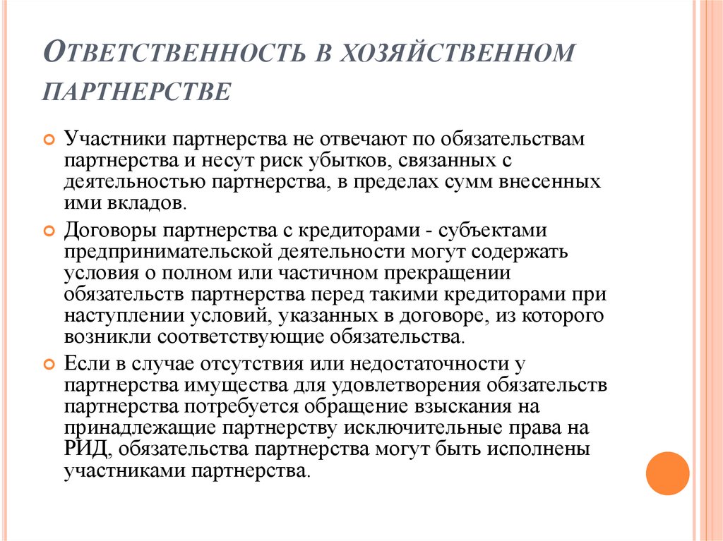 Ответственность в хозяйственном партнерстве