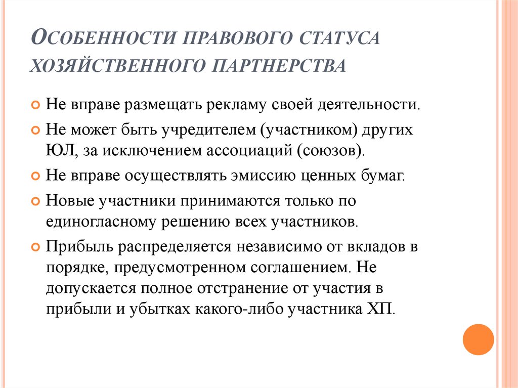 Особенности правового статуса хозяйственного партнерства