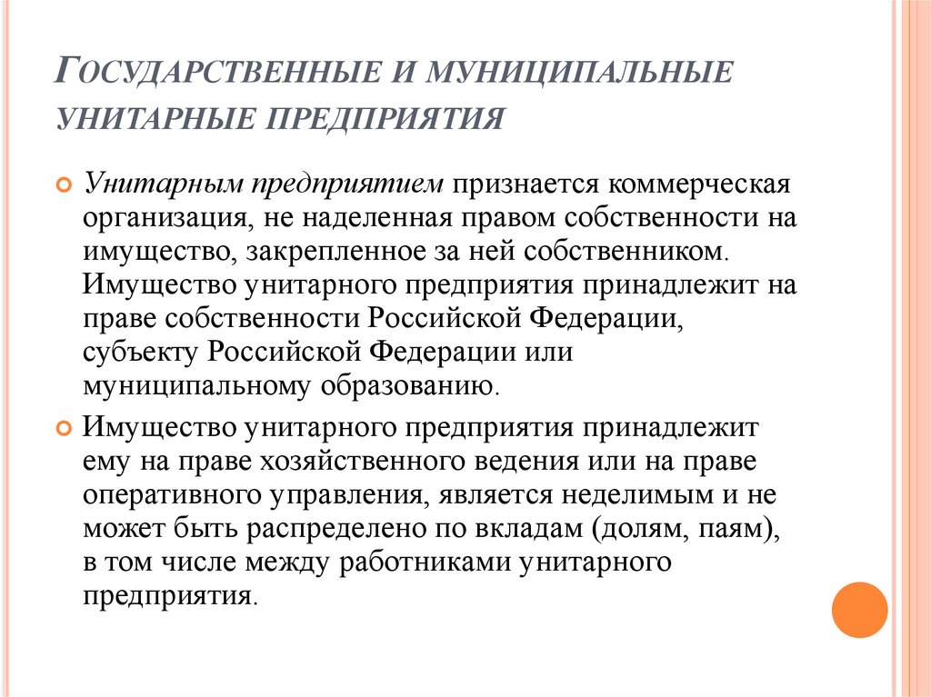 Государственные и муниципальные унитарные предприятия