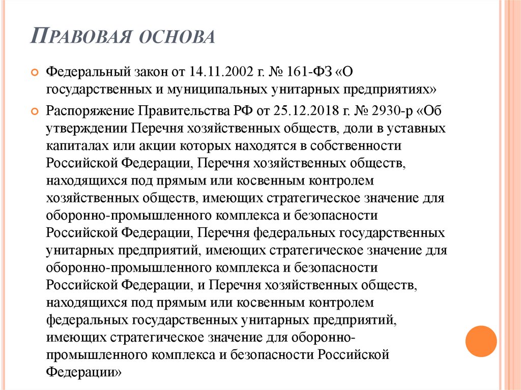Правовая основа