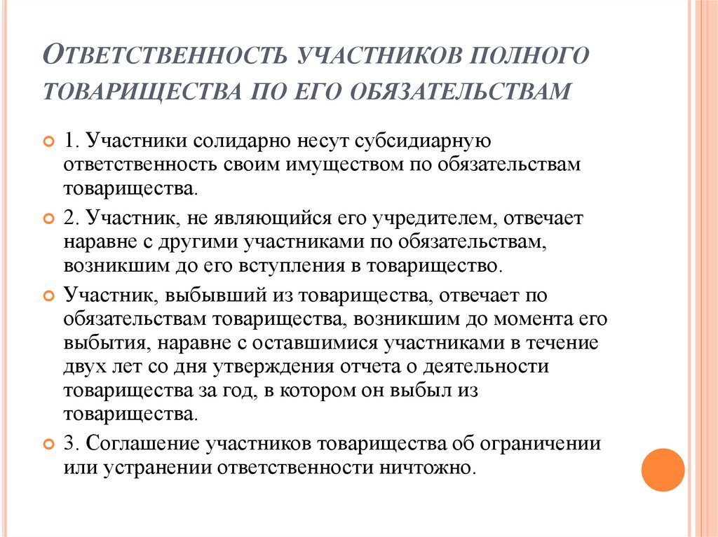 Ответственность участников полного товарищества по его обязательствам