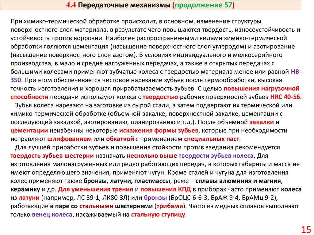 4.4 Передаточные механизмы (продолжение 57)