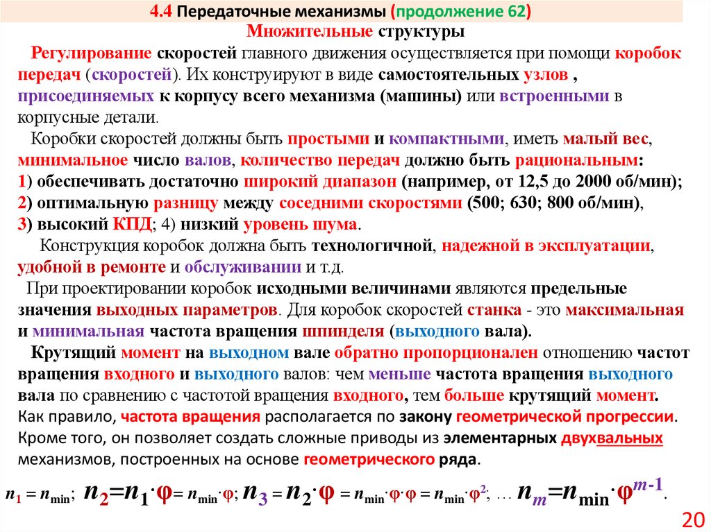4.4 Передаточные механизмы (продолжение 62)