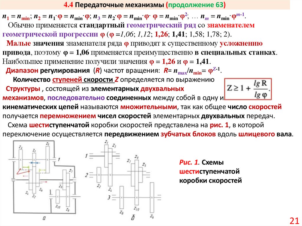 4.4 Передаточные механизмы (продолжение 63)