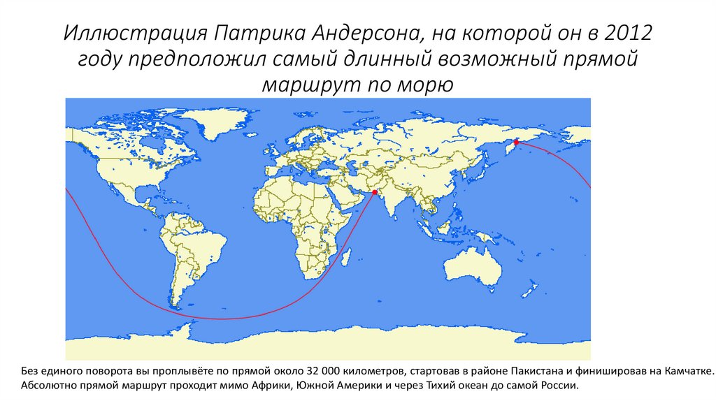 Иллюстрация Патрика Андерсона, на которой он в 2012 году предположил самый длинный возможный прямой маршрут по морю