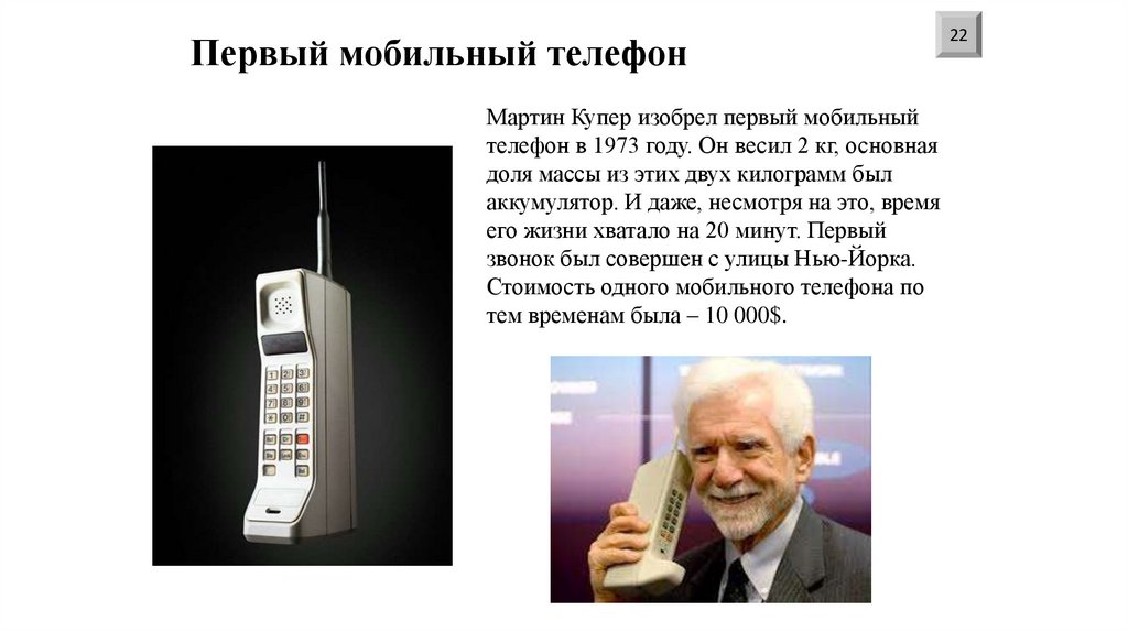 Первый мобильный телефон