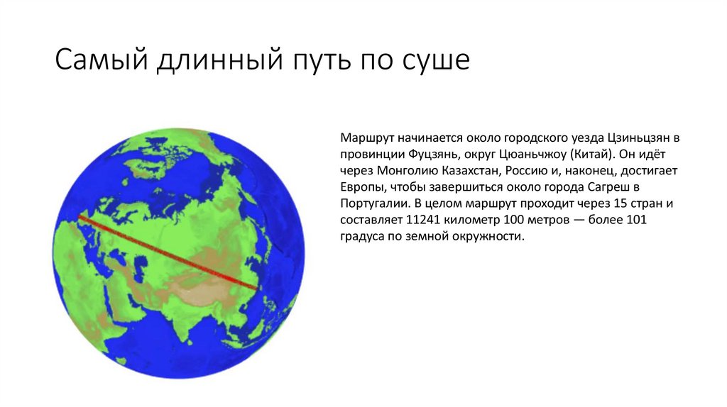 Самый длинный путь по суше