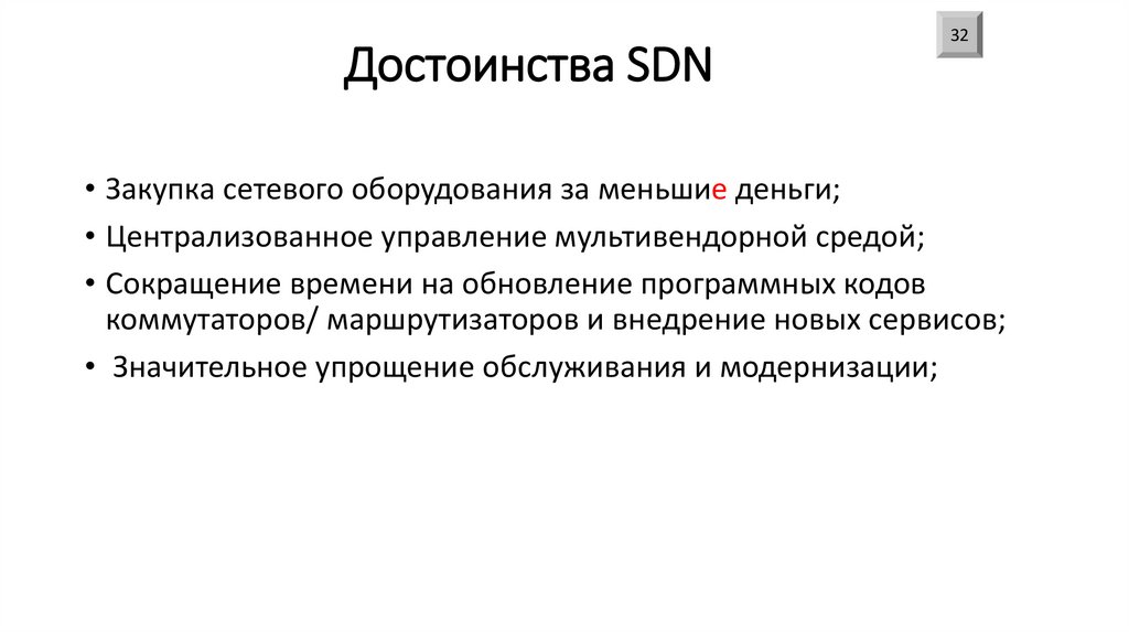 Достоинства SDN