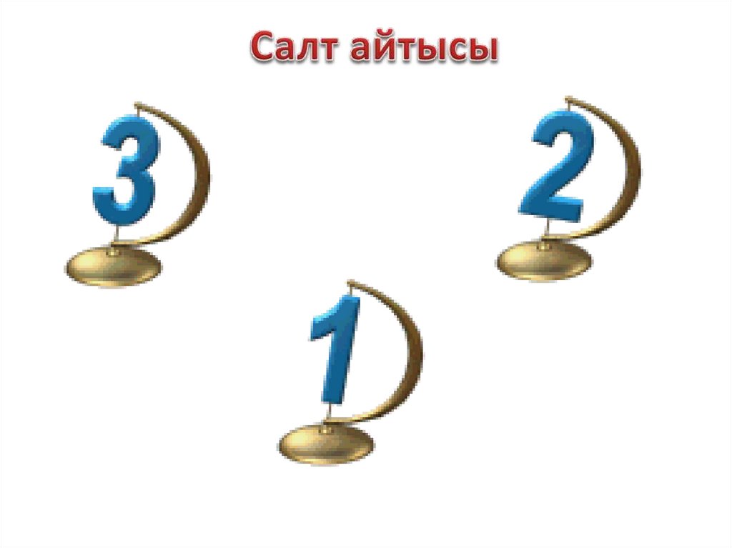 Салт айтысы