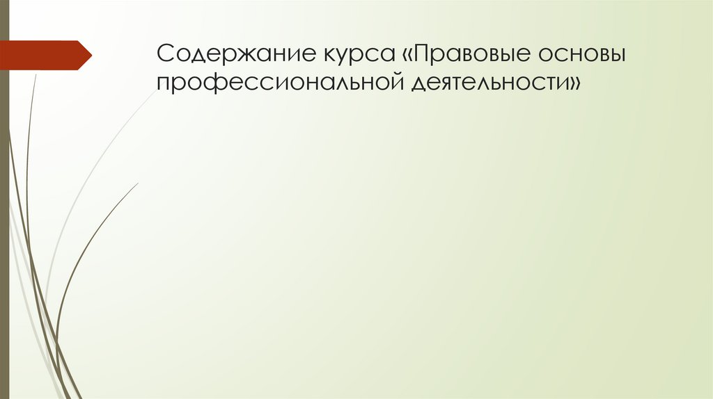 Содержание курса «Правовые основы профессиональной деятельности»