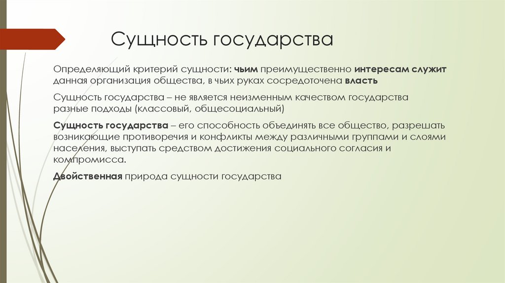 Сущность государства