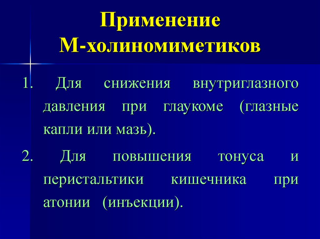 Применение М-холиномиметиков